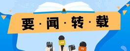 要聞轉載